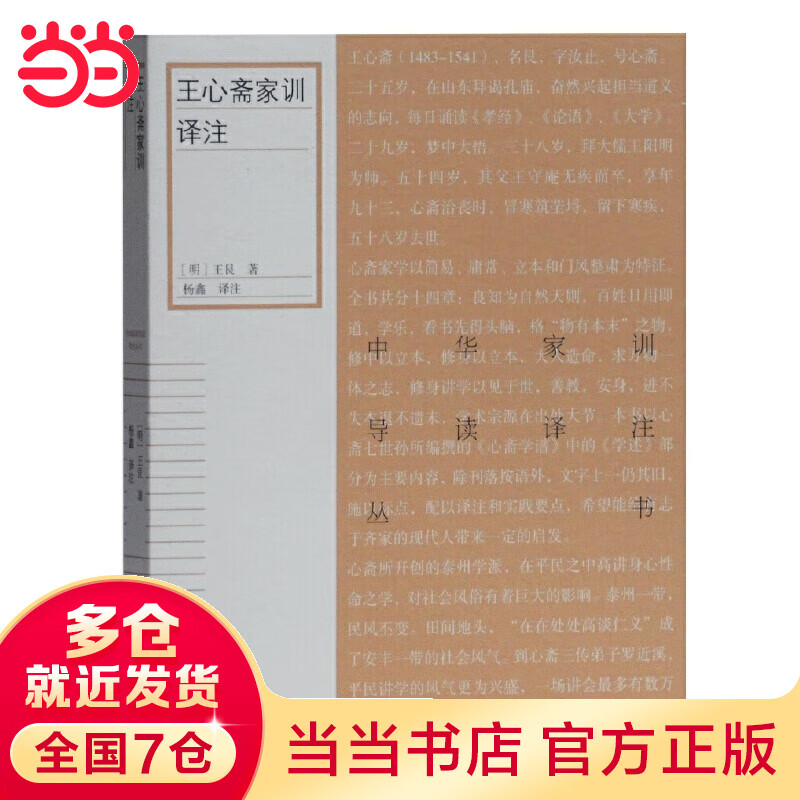 王心斋家训译注(中华家训导读译注丛书)