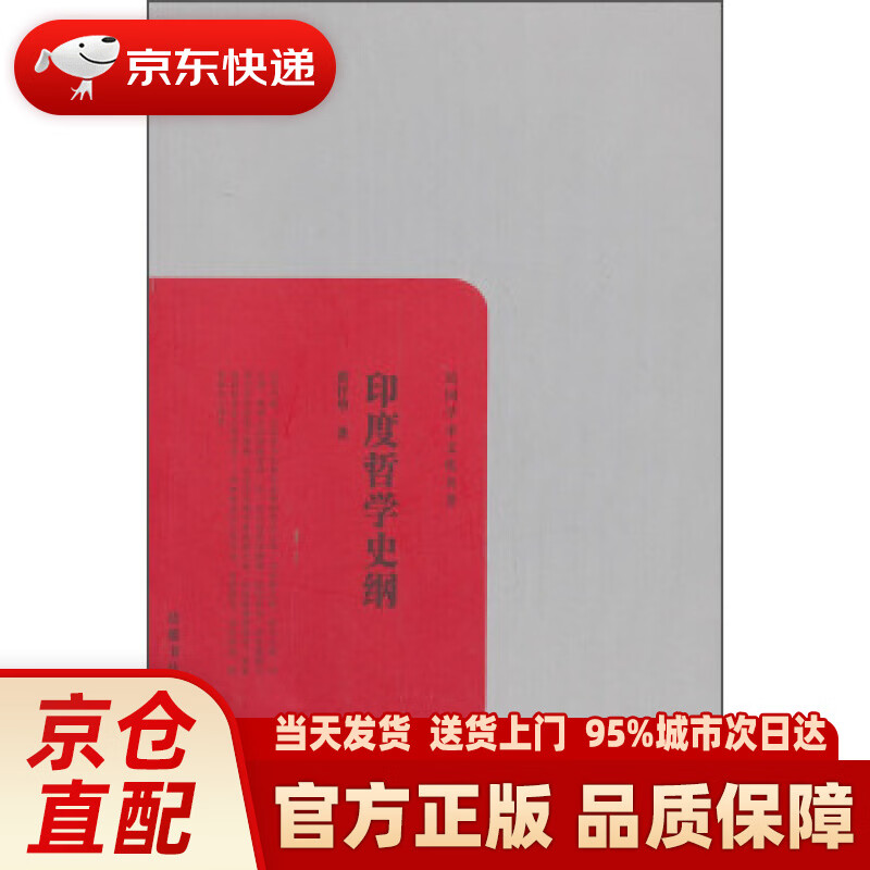 【新华正版图书】民国学术文化名著：印度哲学史纲 黄忏华 著 岳麓书社 978755380236
