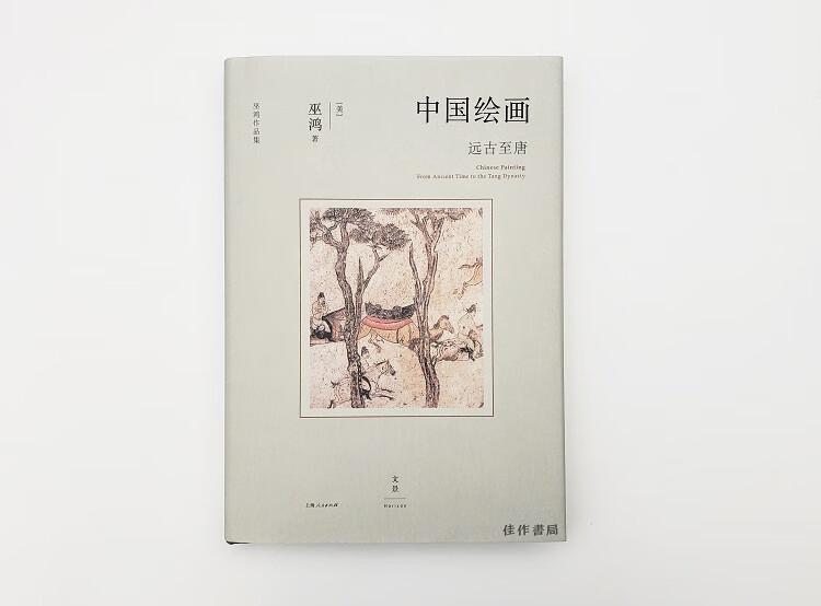 【全新现货】中国绘画：远古至唐丨（著名美术史家巫鸿*新著作，全面勾勒远古至唐末中国绘画的发展）