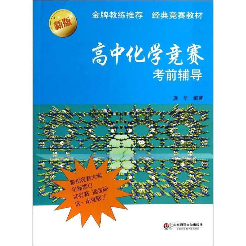 高中化学竞赛考前辅导(第二版) 施华 编著