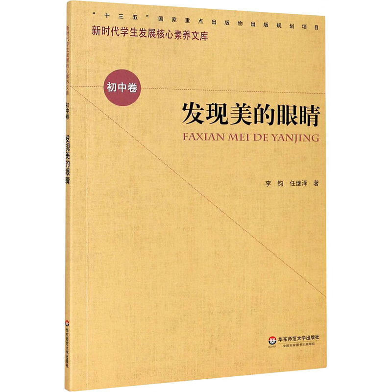 发现美的眼睛李钧,任继华师范大学出版社