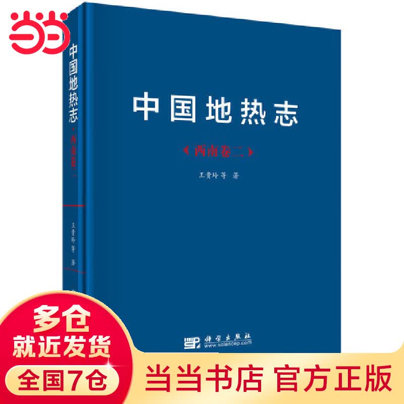 中国地热志--西南卷二