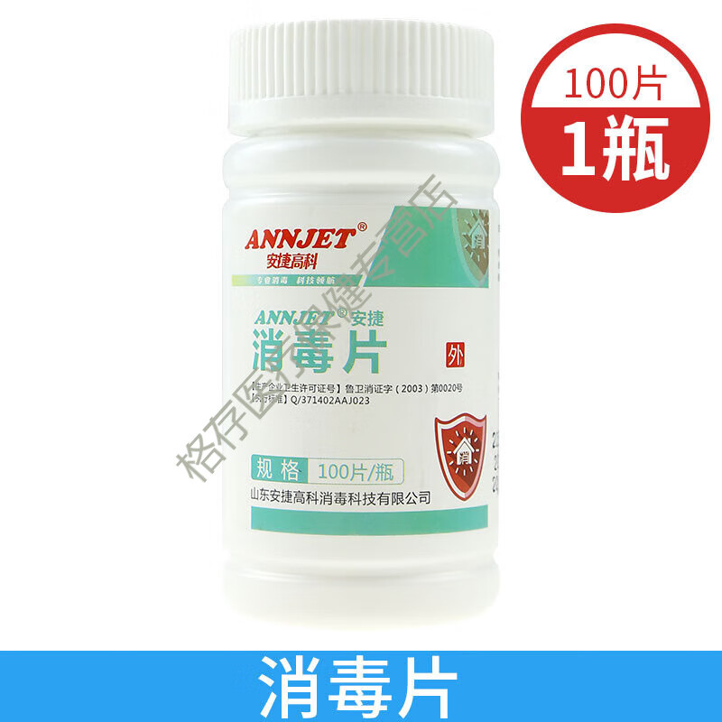 浴缸宠物厕所杀菌速溶马桶八四巴氏 【安捷高科消毒片】1瓶/共100片