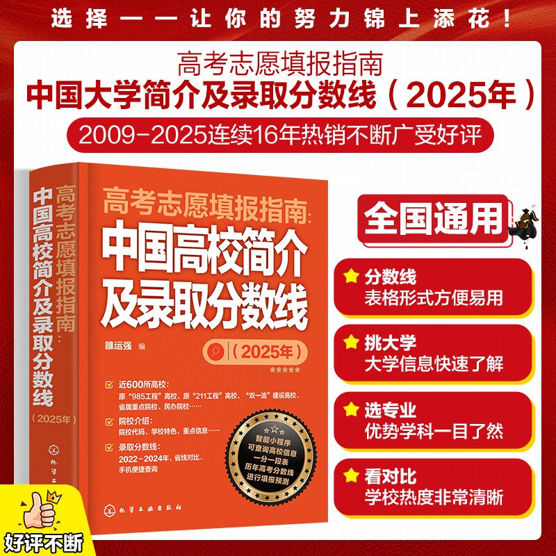 【2025年版】高考志愿填报指南：中国高校简介及录取分数线