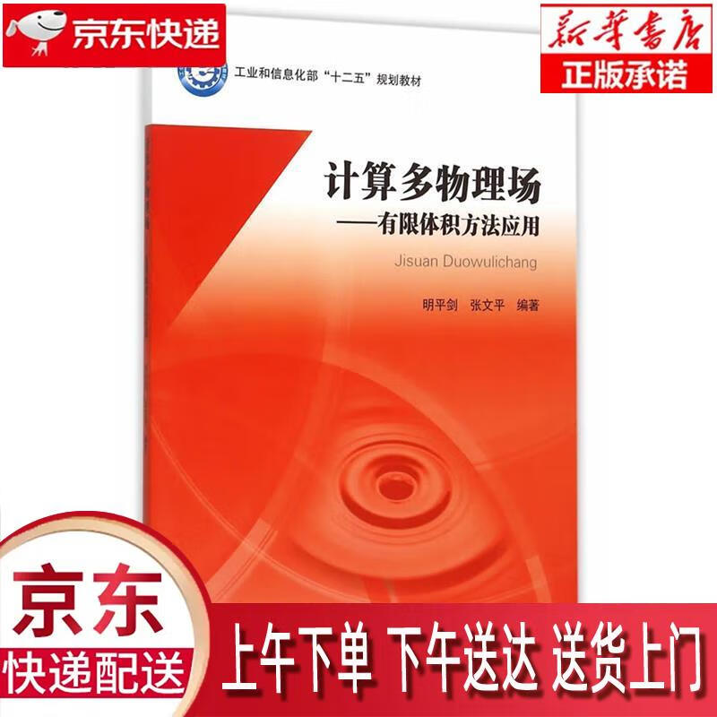 【新华正版畅销图书】计算多物理场-有限体积方法应用 明平剑,张文平编著 北京航空航天大学出版社 正