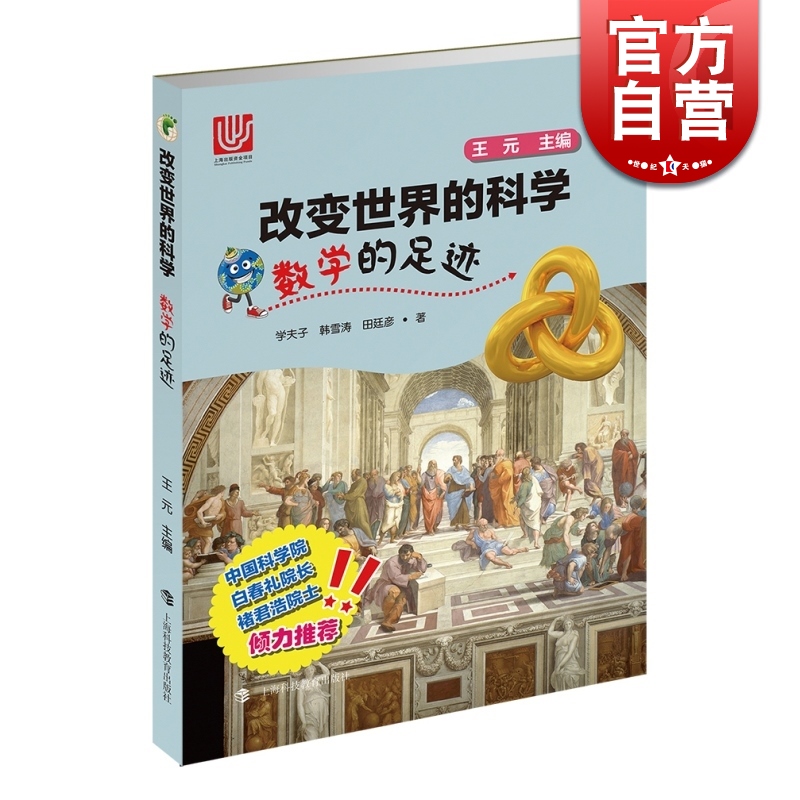 改变世界的科学 数学的足迹 精美插图约3000幅 青少年自然科学 校园科普读物书籍