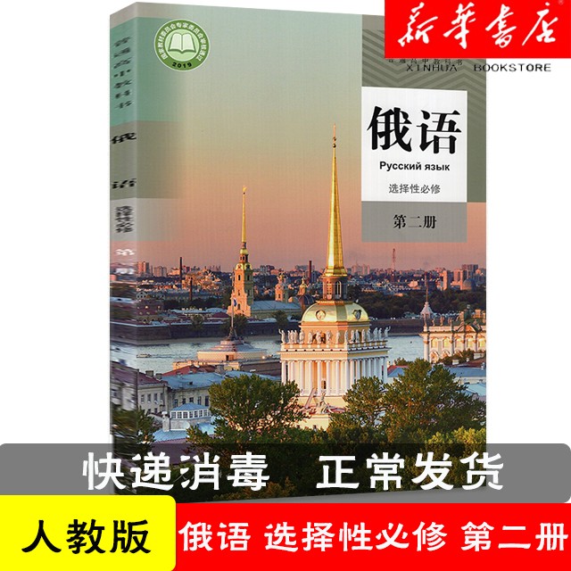 2022普通高中教科书俄语选择性必修第三册人教版教材人民教育出版社