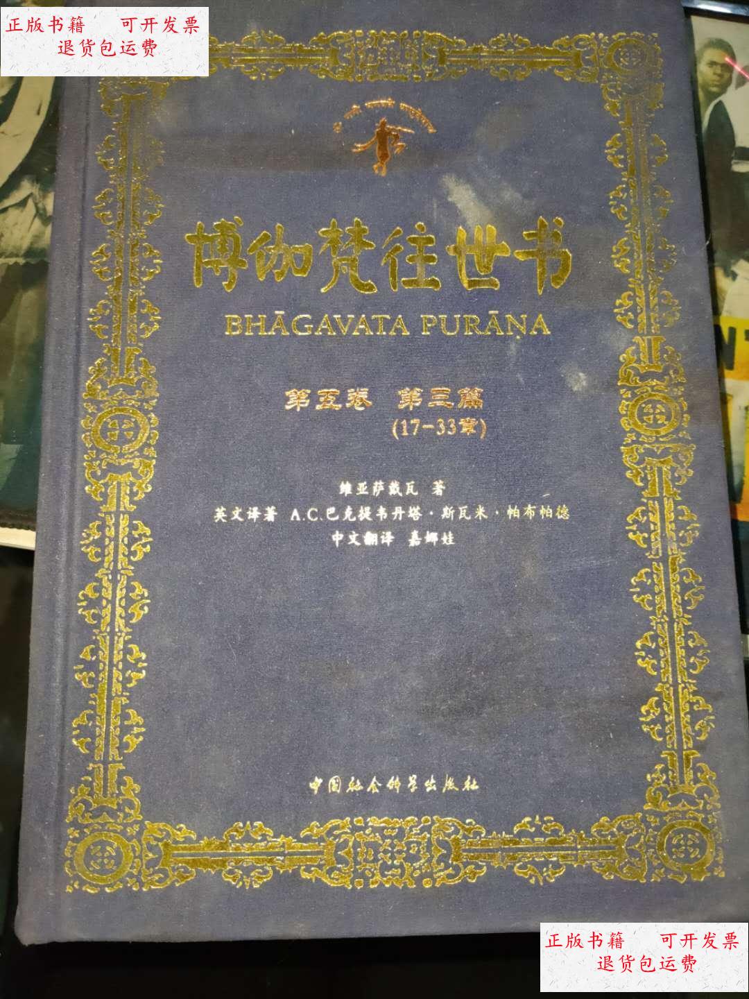 【二手9成新】博伽梵往世书(第五卷第三篇) /不详 中国社会科学出版社