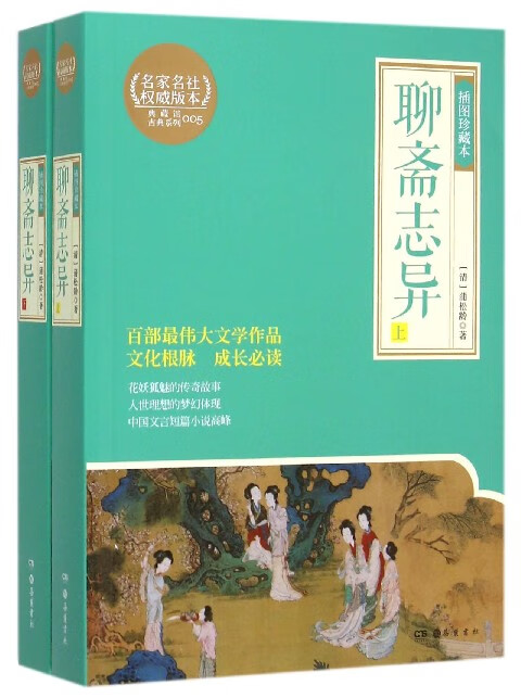 聊斋志异(上下插图珍藏本)/典藏馆古典系列