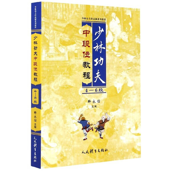 少林功夫中段位教程(4-6段少林功夫段品制系列教程)