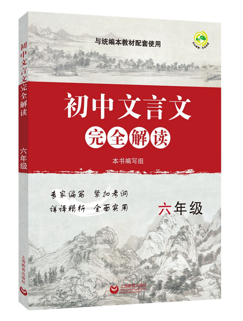 【新华书店】初中文言文完全解读 六年级