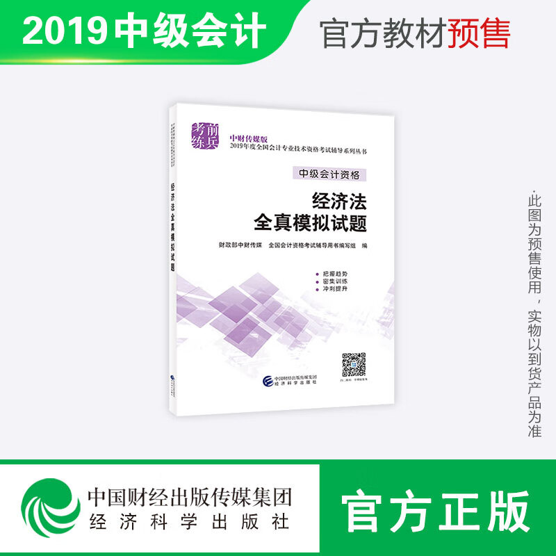 经济法全真模拟试题 经济科学出版社 97