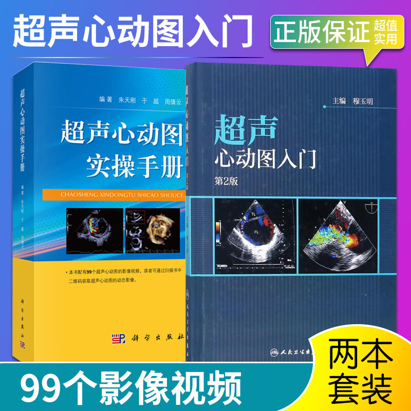 两本 超声心动图心脏超声基础教学 超声检查书籍 心脏超声学 超