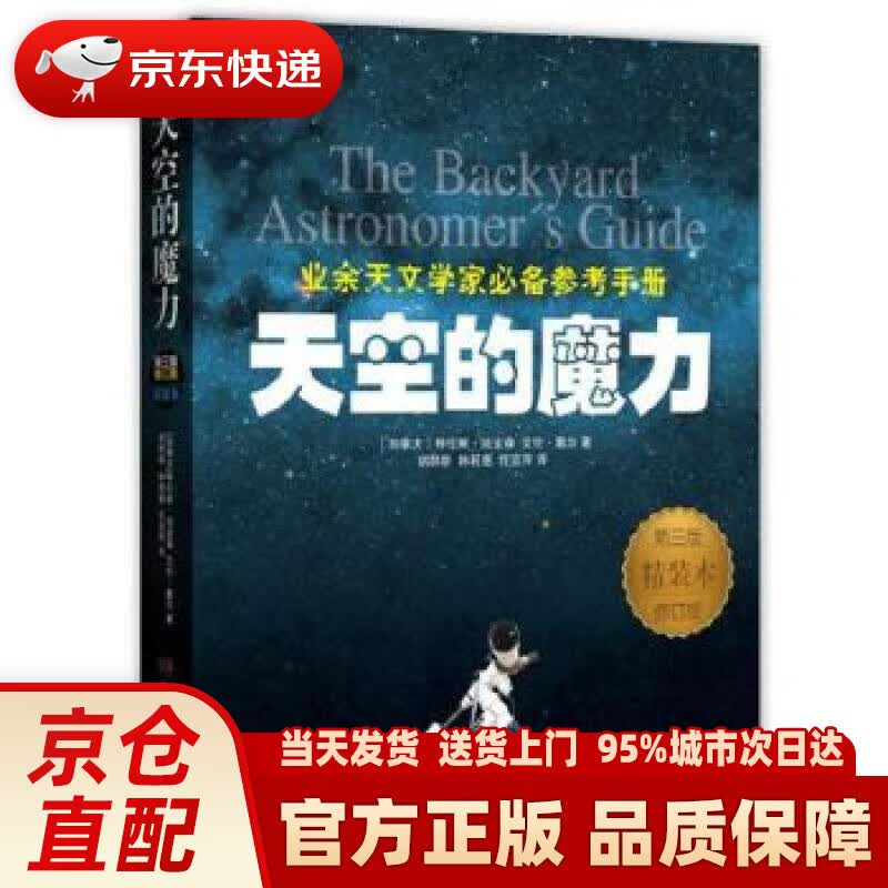 【新华书店 正版新书】天空的魔力（第3版 精装本 修订版） 特伦斯迪金森 艾伦戴尔 湖南科技出版社