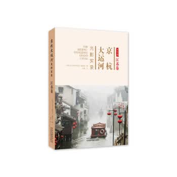 京杭大运河光影实录 江苏卷【正版图书】