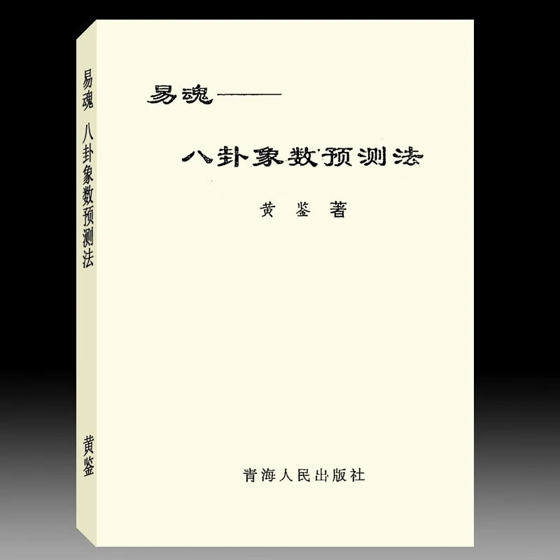 黄鉴-易魂-八卦象数-法245页 青海人民