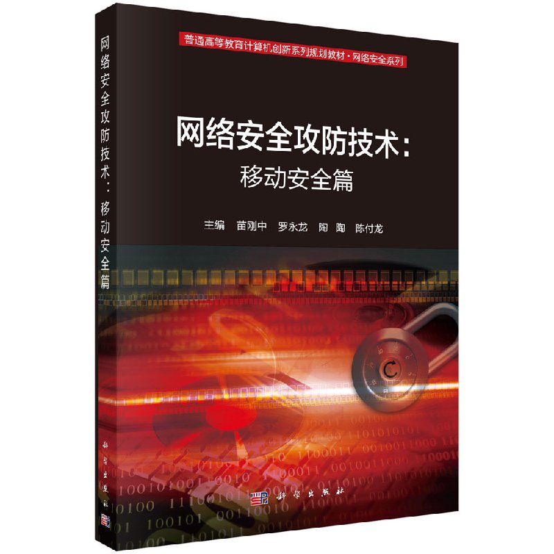网络安全攻防技术移动安全篇科学出版社