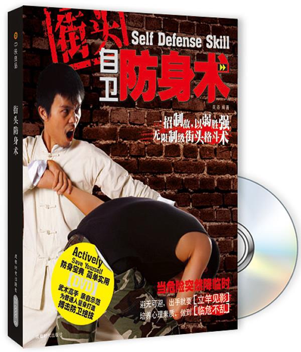 街头自卫防身术【正版图书，放心购买】