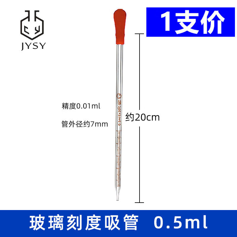 玻璃胶头滴管刻度移液管0.5/1/2/3/5/10ml化学实验室器材带蓝胶帽 0.