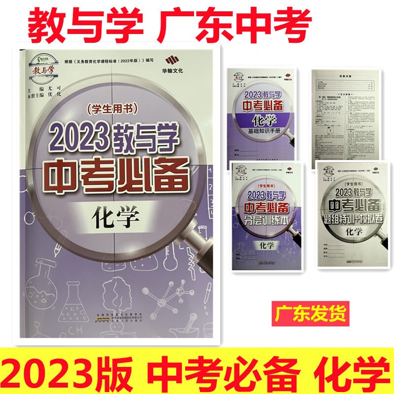 2023版 教与学 广东中考必备 化学 学生用书 根据义务教育化学课程标准编写