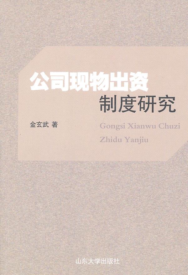 公司现物出资制度研究【正版图书】