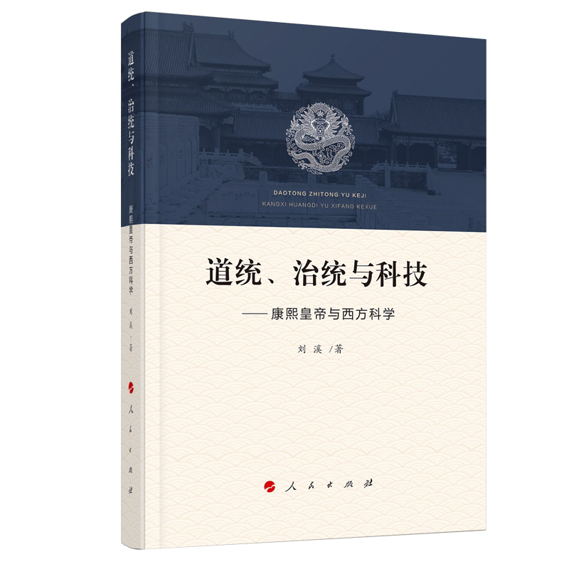 道统、治统与科技——康熙皇帝与西方科学