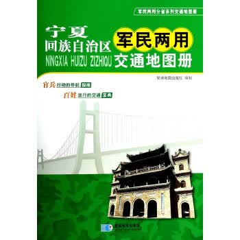 宁夏回族自治区军民两用交通地图册【正版】