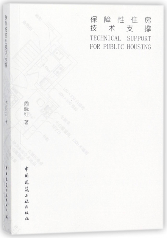 保障性住房技术支撑