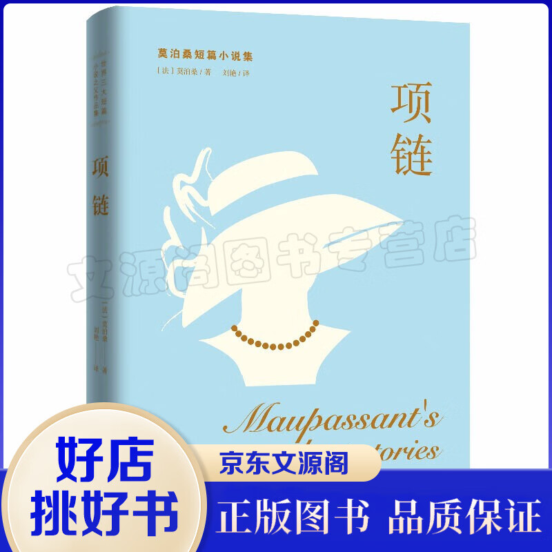 正版莫泊桑小说项链 世界三大短篇小说之父作品集·项链 莫泊桑经典小说名著全译本世界名著读本精选
