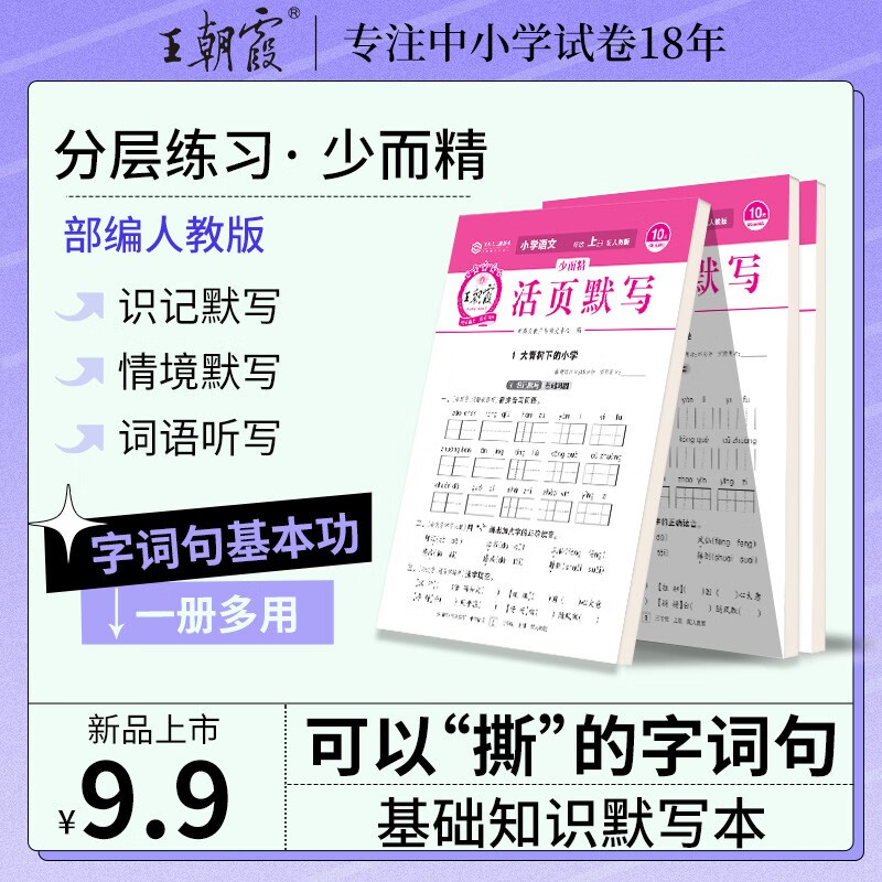 2023新版上册王朝霞活页默写本活页计算本单元练习期末冲刺一二三四五六年级活页试卷计算能手默写能手小达人暑假预习作业 少而精*活页默写 二年级上册