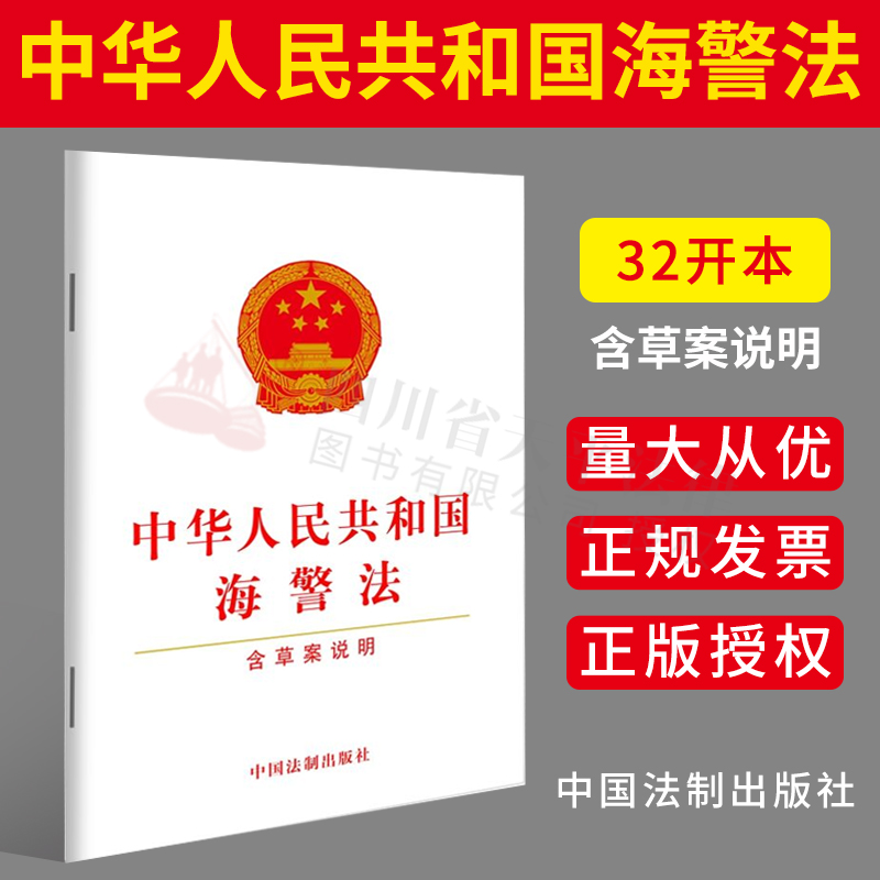2021年新版 中华人民共和国海警法(含草案说明)