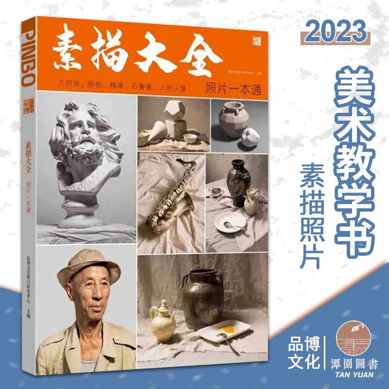 素描大全照片一本通2023品博素描几何体