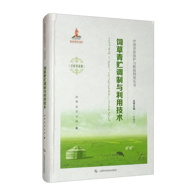 饲草青贮调制与利用技术
