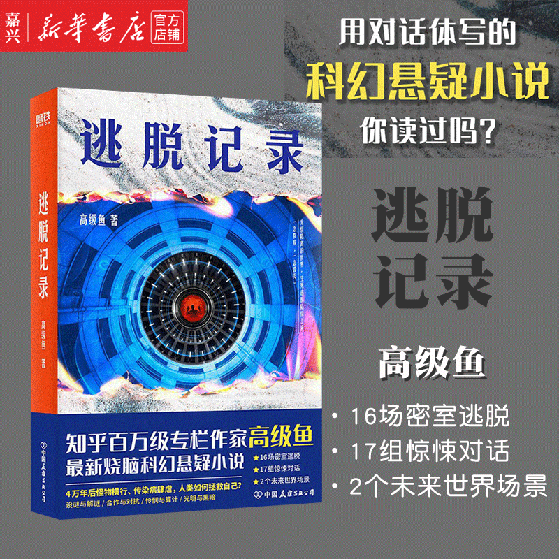 逃脱记录 高级鱼烧脑科幻悬疑小说 对话体
