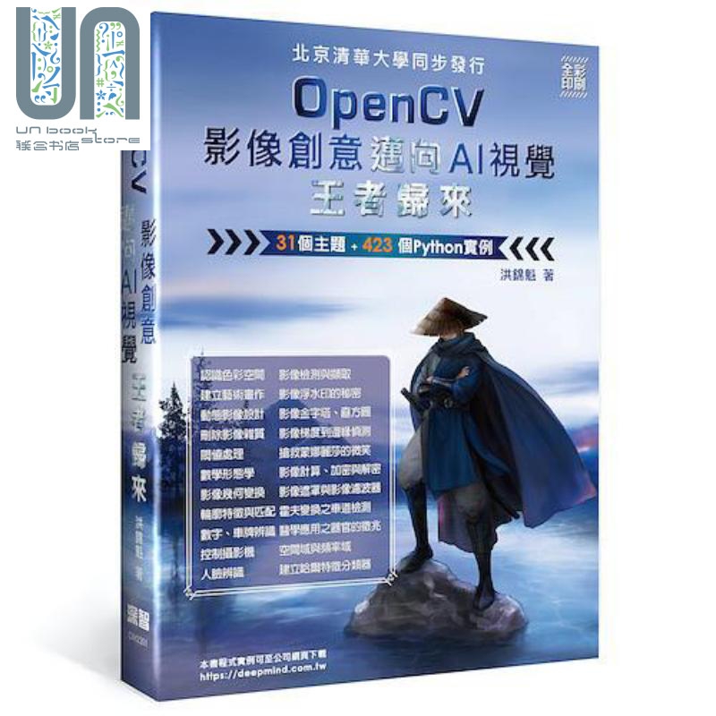 OpenCV影像创意迈向AI视觉王*归来 全彩印刷 港台原版 洪锦魁 深智数位