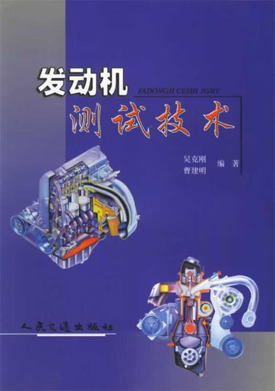 【正版】发动机测试技术