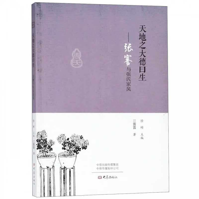 天地之大德曰生:张謇与张氏家风 江露露著,徐梓 编 大象出版社