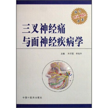 三叉神经痛与面神经疾病学【正版图书】