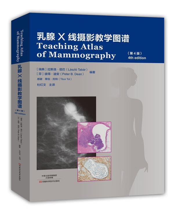 乳腺X线摄影教学图谱-(第4版)拉斯洛·塔巴河南科学技术出版社9787534977527 医学书籍