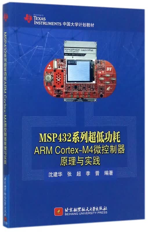 MSP432系列超低功耗ARM Cortex-M4微控制器原理与实践(TEXAS I