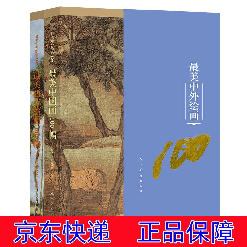 正版图书 最美中外绘画100 套装全二本 绘画史类书籍 套装全二本