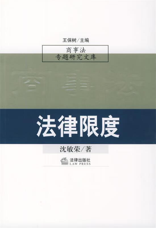 法律限度【正版图书,放心购买】