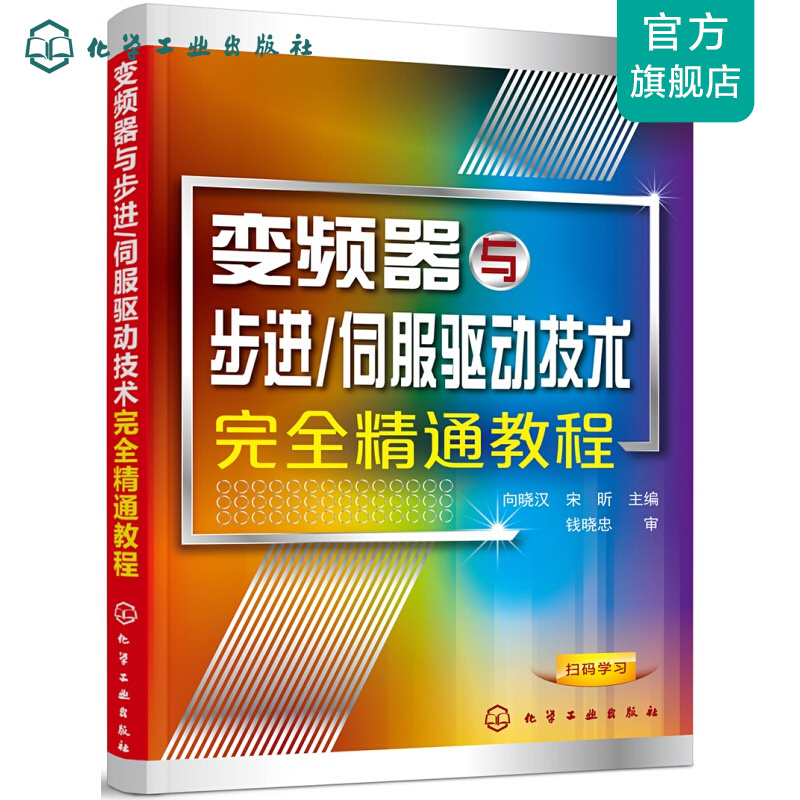 变频器与步进/伺服驱动技术完全精通教程