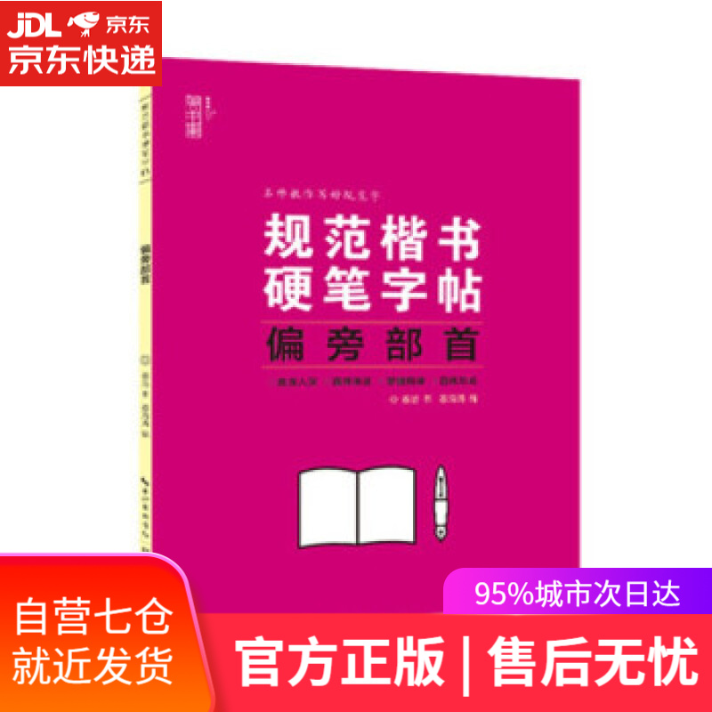 【新华书店】规范楷书硬笔字帖——偏旁部首 姜浩 著 湖北美术出版社 9787571212698