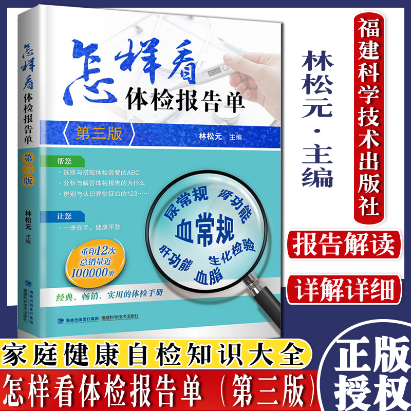 怎样看体检报告单 第三版 林松元 怎样看懂化验单 体检报告单分析解读书 家庭健康自我检查用书 福