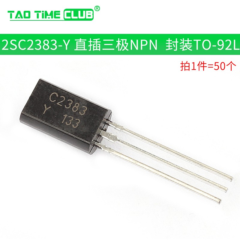 三極管2SC945/2SA966/C380TM/2SD882 PNP功率晶體管穩(wěn)壓管 功率管 2SC2383-Y 直插封裝TO-92L（50個）