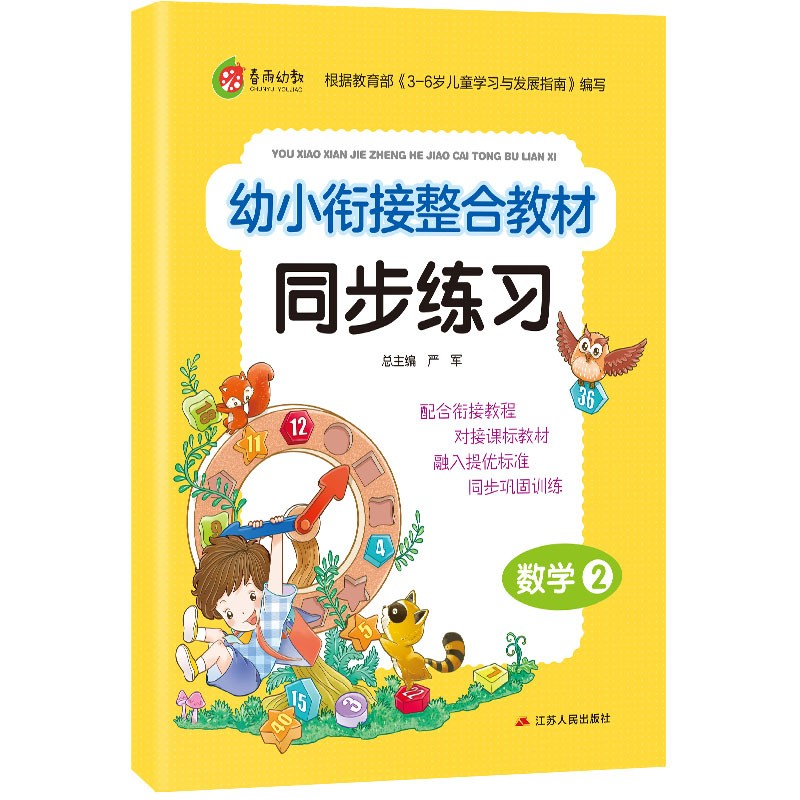 幼小衔接整合教材同步练习 数学（2）学前教育 幼儿园大班学前练习思维开发（3-6岁）