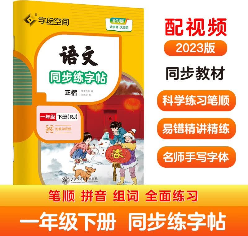 一年级下册字帖 练字纸同步课本小学语文描红笔画练字帖偏旁部首结构铅笔临摹硬笔书法基础练字规范书写 2023春季语文同步练字帖