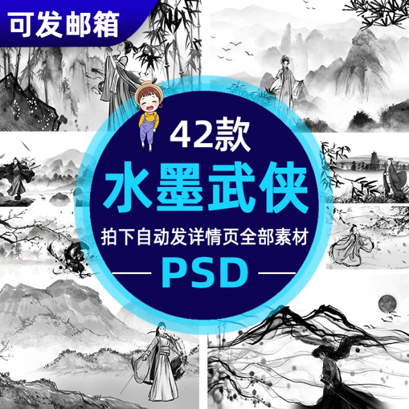 z68手绘中国风水墨背景江湖快意人物侠客武侠插画海报psd设计素材