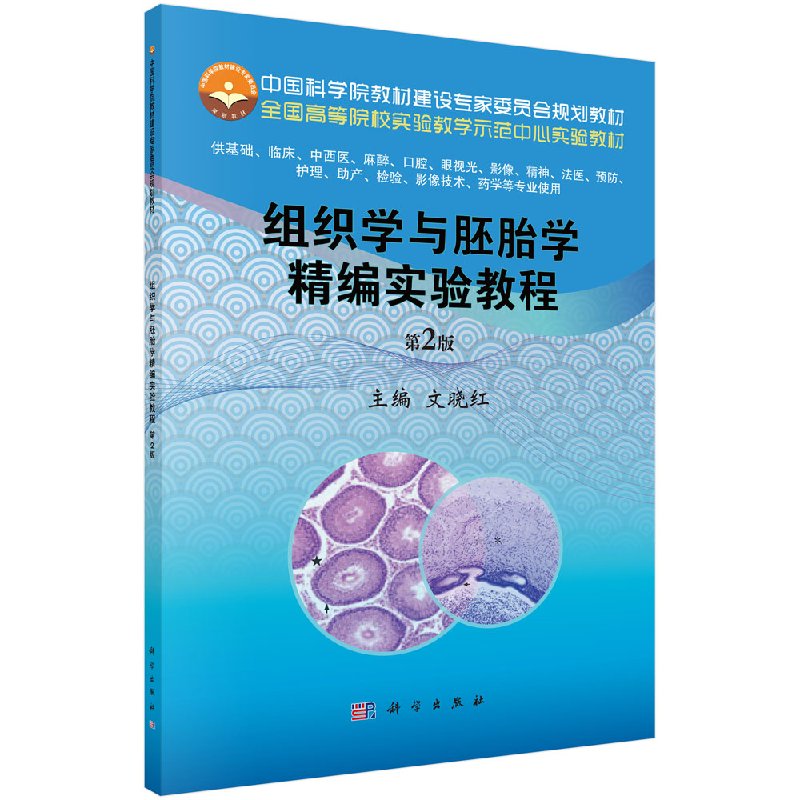 组织学与胚胎学精编实验教程第2版科学出版社
